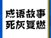 灰飞烟灭的真正含义 没想到古人说话这么狠
