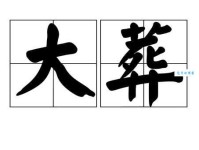 葬组词_葬字组词