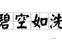 碧空如洗是什么意思 一篇读懂这个成语的用法