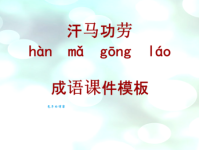 汗马功劳的意思