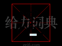 渑字读音及拼音详解，渑字怎么念？渑字组词有哪些？