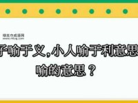 小人喻于利：道义与利益的抉择