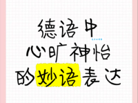 表达好心情：心旷神怡及近义词的妙用