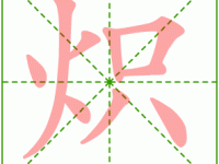 想知道“炽”字怎么读？“炽”字的正确拼音是什么？还有哪些词语包含“炽”字？