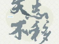 矢志不移的意思是什么 生活中如何做到这一点