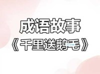 「成语故事」千里鹅毛