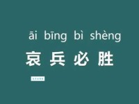 哀兵必胜是什么意思？详解成语典故及现代应用