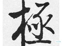 极的组词 解答极的组词有哪些与积极的极的组词怎么组