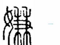 嫌怎么念？嫌字的读音、拼音、组词以及详细释义都在这里！