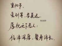 重阳佳节，八字祝福语精选