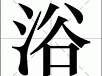 浴组词_浴字组词