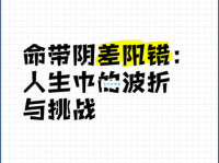 坎坷近义词大盘点，解读人生中的波折与挑战