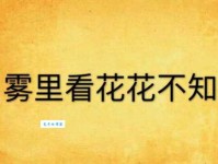 雾里看花是什么意思 为什么说这种情况很常见