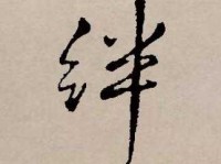 汉字“绊”的读音、意思、用法、释义、造句