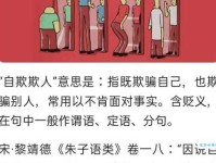 自欺欺人是什么意思 如何避免陷入自我欺骗的陷阱