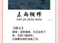 未雨绸缪近义词详解：有备无患、防患于未然等