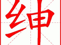 绅是什么意思