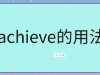 Achieve和fulfill的区别？深入解析achieve的含义