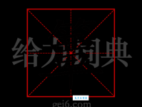 “簟”字到底怎么读？详解簟字拼音、读音及常见组词