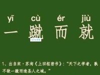一蹴而就什么意思 成语故事及现代应用实例