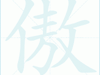 汉字“傲”的读音、意思、用法、释义、造句
