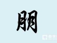 硕大无朋意思解释及典故(它背后的故事你了解吗)