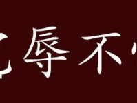 「成语故事」宠辱不惊
