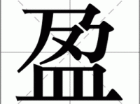 盈组词_盈字组词