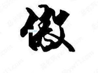 傲组词_傲字组词