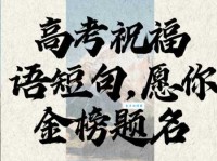 简短高考祝福语八个字：高考顺利，旗开得胜！