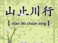 山止川行的意思解析：教你如何正确使用这个高级成语