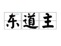 蚂蚁庄园东道主中的东道指的是什么？