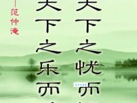 先天下之忧而忧，后天下之乐而乐