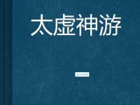 神游的意思解释 为什么我们常说神游太虚