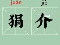 狷介之士的意思解释、造句、出处典故、成语接龙