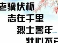 烈士暮年，壮心不已。