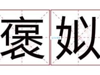 褒姒是什么意思