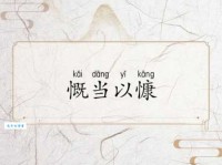 慨当以慷的意思解释、造句、出处典故、成语接龙