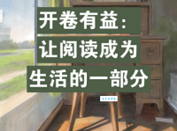 古人说的开卷有益是什么意思？现在还有意义吗？