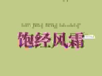 饱经风霜的意思是什么呢？不仅是解释更有背后的故事