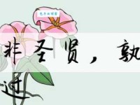 人非圣贤，孰能无过