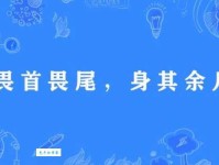 畏首畏尾什么意思？畏首畏尾四字成语意思解释、出处