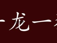 一龙一猪是什么意思？成语释义与出处详解