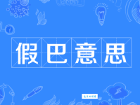 假惺惺的意思解释、造句、出处典故、成语接龙