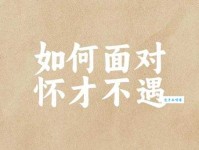 不遇是什么意思？别再问了，答案就在这里告诉你！