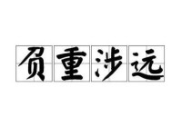 负重致远的意思和近义词 还有哪些类似成语