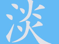 淡组词 解答淡组词有哪些与淡的笔顺怎么写！