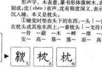 枕组词_枕字组词