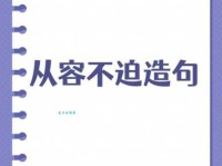 从容不迫的意思是什么 从字面到深层含义解析