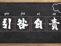 引咎自责的意思(  怎样才能做到不逃避又不自责)